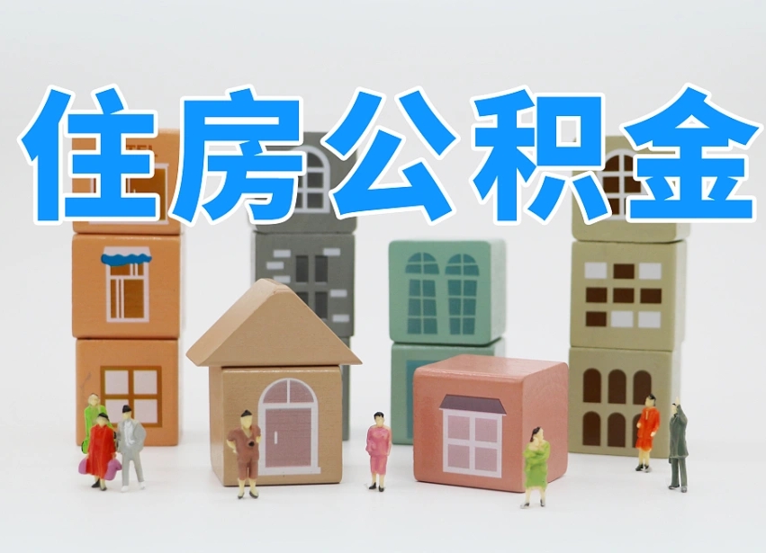 已经有房了想取公积金-嵊州公积金代办平台