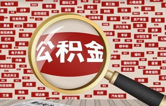 公积金可以提取吗-嵊州公积金代办平台